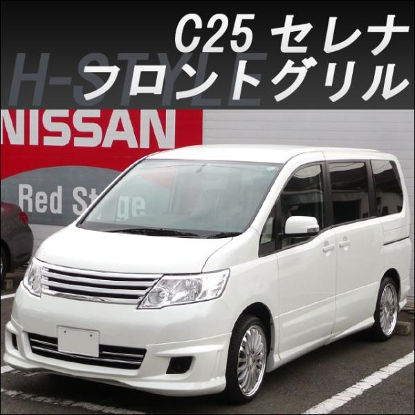 （ご来店限定・取付工賃込）C25 日産セレナ 後期　標準グレード用　フロントグリル [オールメッキ]...