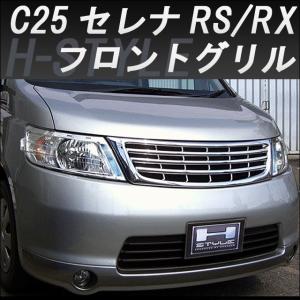 C25 セレナ 前期 ハイウェイスター フロントグリル [メッキ] H-STYLE