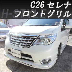 ご来店限定・取付工賃込）C26 日産セレナ 後期 ハイウェイスター