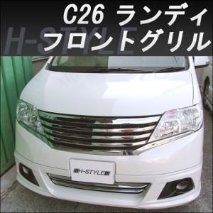 C25 セレナ 前期 ハイウェイスター フロントグリル [メッキ] H-STYLE 