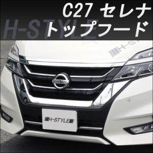 【来店限定取付工賃込】C27 日産セレナ/スズキランディ用 トップフード(メッキ) H-STYLE・ボンネットフード｜h-styleshop