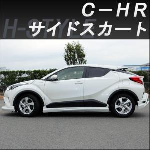 CHR 右側サイトスポイラー h-style【来店限定取付工賃・塗装込】C-HR サイドスカート 左右セット1