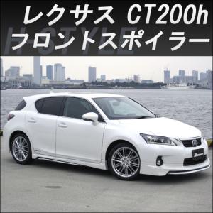 h-style　レクサス　CT200H　フロントスポイラー　フロント　（素地・未塗装）｜h-styleshop