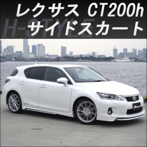 h-style　【取付工賃込・塗装込】レクサス　CT200H　サイドスカート　左右セット　｜h-styleshop