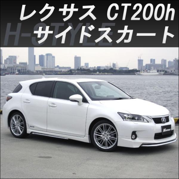 h-style　レクサス　CT200H　サイドスカート　左右セット　（素地・未塗装）