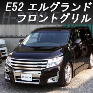 E52日産エルグランド 前期 フロントグリル 【オールメッキ】 H-STYLE製
