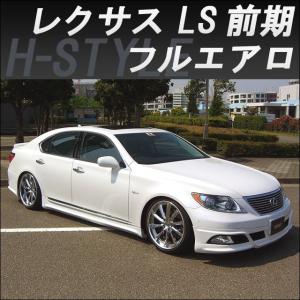 h-style 【取付工賃込・塗装込】レクサス 40LS 中期600h/600hL