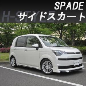 h-style 【送料込み】 スペイド サイドスカート 左右セット DBA-NCP141
