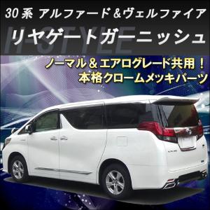 エクセルモード 30アルファード リアゲートガーニッシュ メッキ