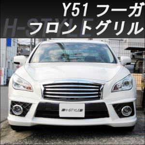 来店限定取付工賃・塗装込】日産フーガ Y51 前期 フロントグリル