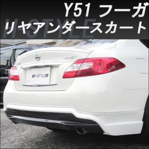 来店限定取付工賃・塗装込】日産フーガ Y51 前期 リアガーニッシュ H