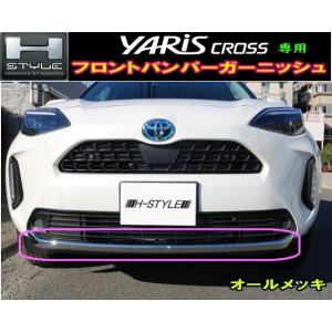 【来店限定取付工賃込】ヤリスクロス　フロントバンパーガーニッシュ　オールメッキ　YARIS CROSS　エクセルモード製　トヨタ