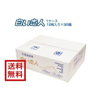 石屋製菓 白い恋人 12枚入×30箱入り １ケース ポイント利用　ポイント消化