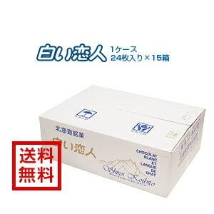 白い恋人 石屋製菓 24枚入×15箱入り1ケース ポイント利用 ポイント