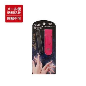 旅美人 ゆびさき美人 NAIL SHINE ネイルシャイン アズマ商事 ゆうパケット メール便 送料込 ※他の商品との同梱不可・代金引換不可