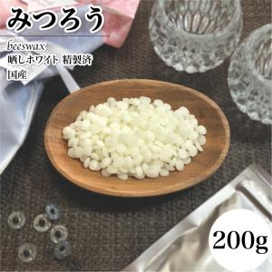 国産 蜜蝋 みつろう ホワイト 200g 精製済み ビーズワックス white 天然ワックス 天然素材 日本薬局方 ハンドメイド コスメ クラフト 材料