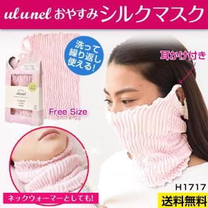 シルクマスク おやすみマスク マスク シルク 花粉症 風邪予防 ウイルス対策 乾燥防止 冷え対策 保湿 ulunel ウルネル