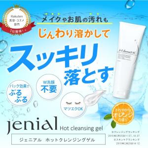 クレンジング メイク落とし ジェニアル ホットクレンジングゲル 150g ジェル jenial-002