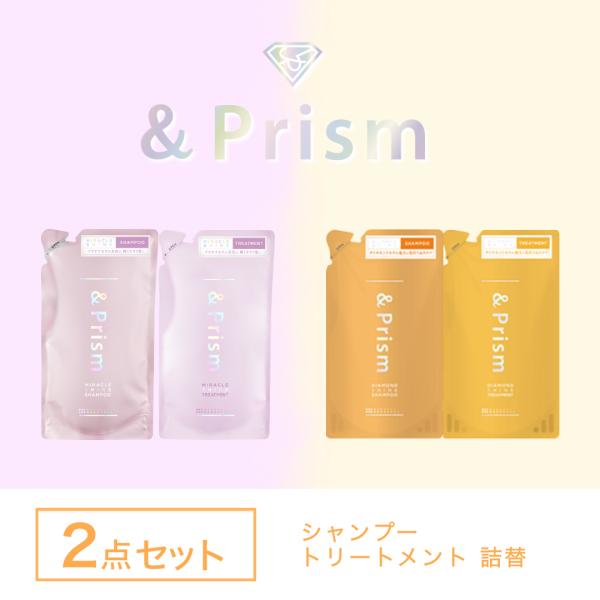 詰替 2点セット シャンプー トリートメント &amp;Prism ミラクルシャイン / ダイヤモンドシャイ...