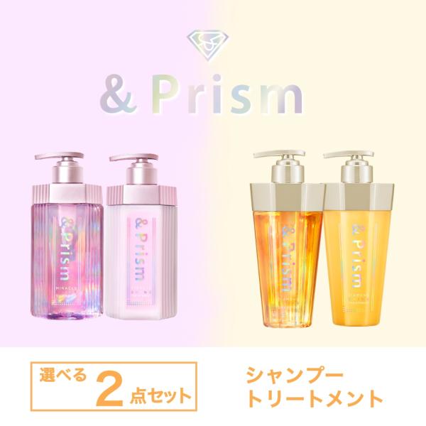 シャンプー トリートメント セット &amp;Prism ミラクルシャイン / ダイヤモンドシャイン