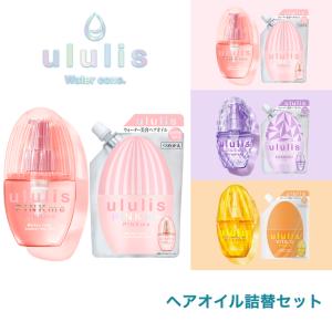 ヘアオイル 詰替セット ウルリス ululis ...の商品画像