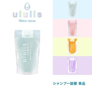 シャンプー 詰め替え ウルリス ululis ウォーターコンク