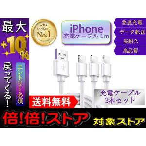 ライトニングケーブル iPhone おすすめ 1ｍ 3本 急速充電 USBケーブル 安い データ転送 最強 lightning cable