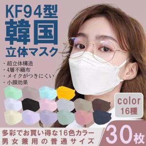 マスク 不織布 韓国 KF94 30枚 立体 血色 女性 男性 メイク mask おすすめ おしゃれ かわいい 人気 柳葉型 苦しくない