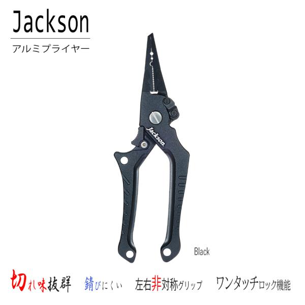 Jackson アルミプライヤー プライヤー 左右非対称 ワンタッチ 片手 軽量 ロック 釣具 ライ...