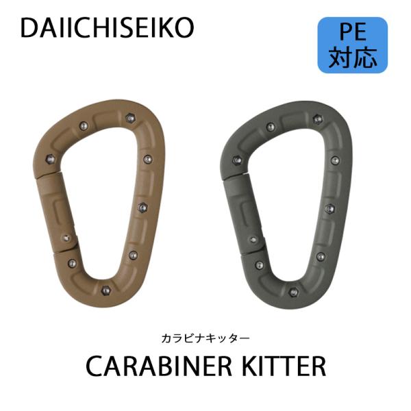 第一精工 カラビナキッター 根掛かり カッター ライン 釣り PE 対応 ショア用 カラビナ