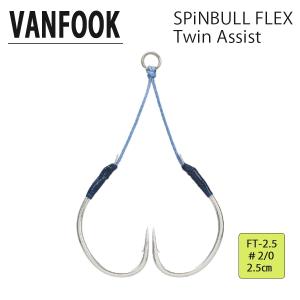 VANFOOK FT-2.5 SPiNBULL FLEX Twin Assist スピンブル フレックス ツインアシスト ヴァンフック ＃2/0 フック 仕掛け 釣り 釣具 2個入り｜h43store