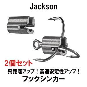 フック シンカー オモリ 釣り ジャクソン フックシンカー 2ｇ ６個入り ２個セット