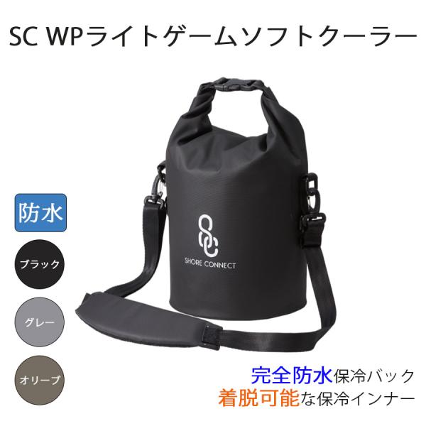 リバレイ SC WPライトゲームソフトクーラー 完全防水 保冷バック 着脱 SUP