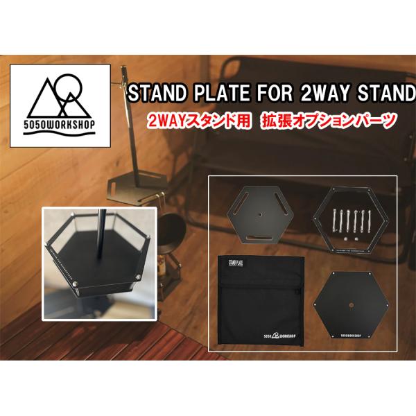 5050Work Shop スタンドプレート 2WAYスタンド用 STAND PLATE FOR 2...