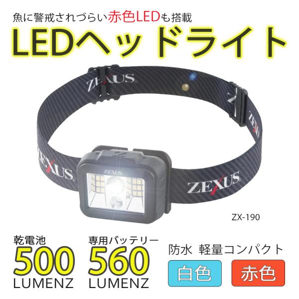 ゼクサス ZEXUS ZX-190 ヘッドライト LED コンパクト 電池 USB 白色 赤色 釣り...