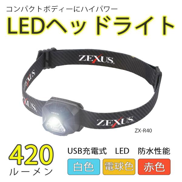 ゼクサス ZEXUS ZX-R40 ヘッドライト LED コンパクト 電池 USB 白色 電球色 赤...