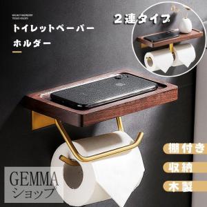 トイレットペーパーホルダー  棚付き 収納 トイレ用品 インテリア 北欧 シンプル 天然木製 高級感 ペーパーストッパー付き 2連 穴不要｜h8sg9ity