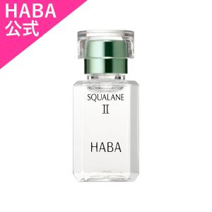 HABA ハーバー公式　高品位「スクワラン」II 15mL（美容オイル）