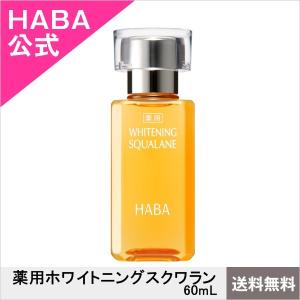 HABA ハーバー公式 薬用ホワイトニングスクワラン 60m...
