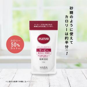 HABA ハーバー公式 マービー粉末(低カロリ...の詳細画像1