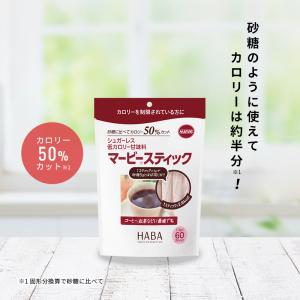 HABA ハーバー公式 マービースティック(低...の詳細画像1