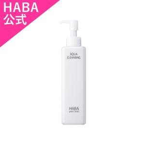 HABA ハーバー公式　スクワクレンジング 240mL　送料無料（メイク落とし）