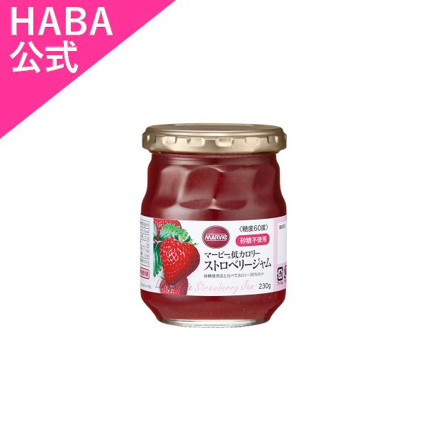 HABA ハーバー公式　ストロベリージャム 瓶(マービー低カロリーシリーズ)