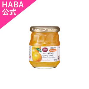HABA ハーバー公式　マーマレード 瓶(マービー低カロリーシリーズ)
