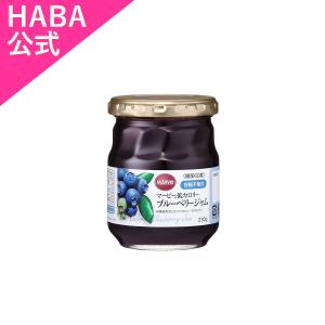 HABA ハーバー公式　ブルーベリージャム 瓶(マービー低カロリーシリーズ)