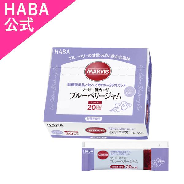 HABA ハーバー公式　ブルーベリージャム スティック(マービー低カロリーシリーズ)