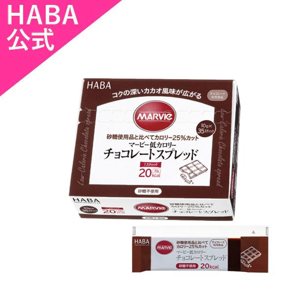 HABA ハーバー公式　チョコレートスプレッド スティック(マービー低カロリーシリーズ)