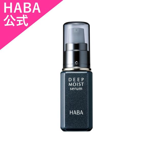 HABA ハーバー公式　ディープモイストセラム 30mL　送料無料（美容液）