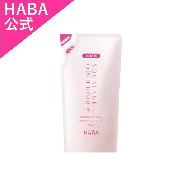 HABA ハーバー公式　スクワランコンディショナー＜ローズ＞ 480mL・詰替用