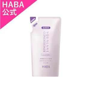 HABA ハーバー公式　スクワランコンディショナー＜ラベンダー＞ 480mL・詰替用｜haba